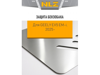 Защита бензобака для Geely EX5 EM-I 2025-н.в. 1,5 AT FWD (алюминий, 3 мм) / Джили