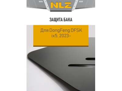 Защита бака для DongFeng DFSK ix5 (2023-), 1.5 Бензин, CVT, FWD / ДонгФенг ДФСК айикс5