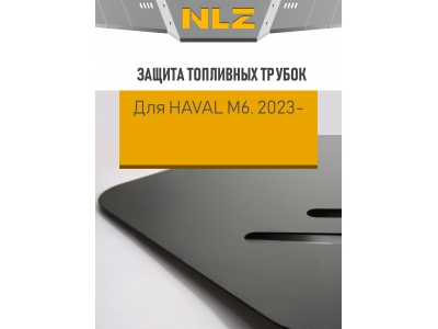 Защита топливных трубок для HAVAL М6 2023-н.в. 1.5 бензин AT 2WD NLZ сталь, с крепежом / Хавал М6
