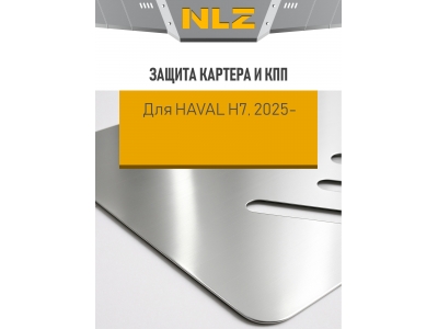 Защита картера и коробки передач (с креп.) для HAVAL H7 (2025-н.в.) 2.0 бен. AT 4WD (алюминий, 3 мм) / Хавал Н7